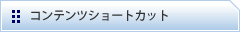 �R���e���c�V���[�g�J�b�g